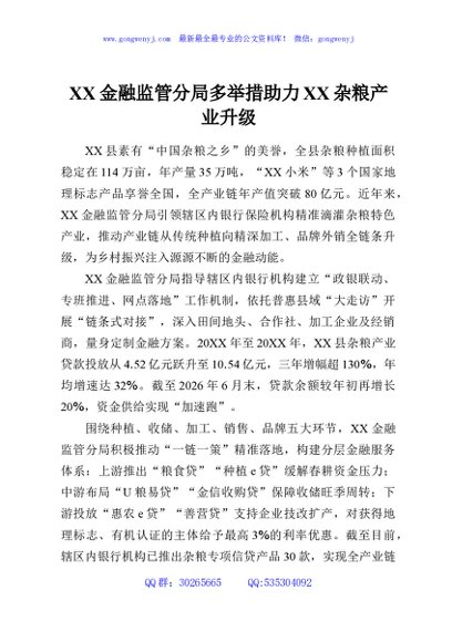 XX金融监管分局多举措助力XX杂粮产业升级