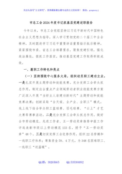 市总工会2024年度书记抓基层党建述职报告