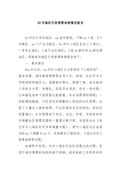 XX市城区行政管理体制情况报告