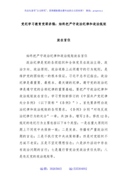 党纪学习教育党课讲稿：始终把严守政治纪律和政治规矩放在首位