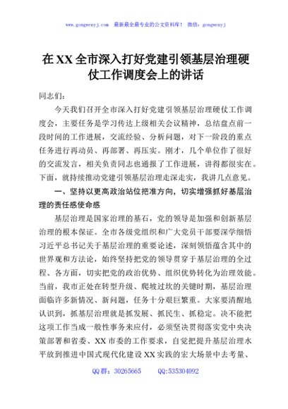 在XX全市深入打好党建引领基层治理硬仗工作调度会上的讲话