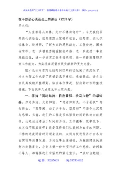 在干部谈心谈话会上的讲话（2233字）