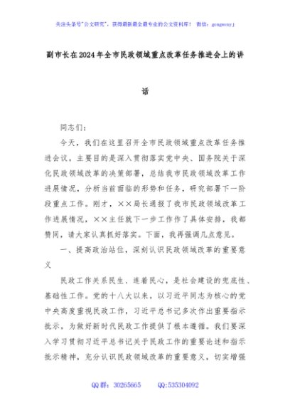 副市长在2024年全市民政领域重点改革任务推进会上的讲话
