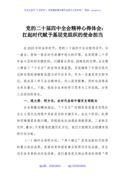 党的二十届四中全会精神心得体会：扛起时代赋予基层党组织的使命担当