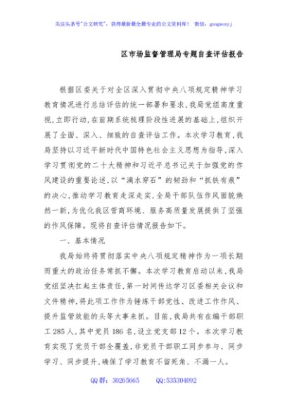 区市场监督管理局专题自查评估报告