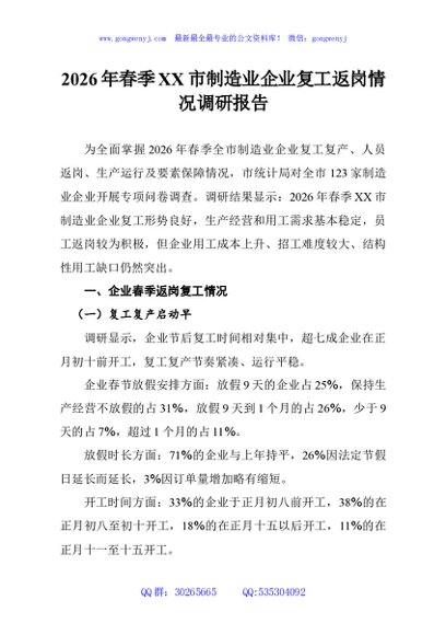 2026年春季XX市制造业企业复工返岗情况调研报告