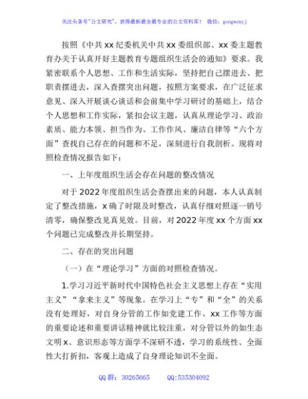 主题教育专题组织生活会个人对照检查4400字