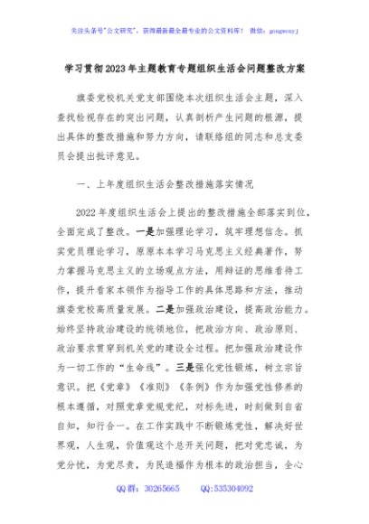 学习贯彻2023年主题教育专题组织生活会问题整改方案