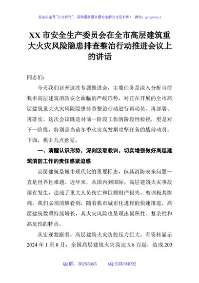 XX市安全生产委员会在全市高层建筑重大火灾风险隐患排查整治行动推进会议上的讲话