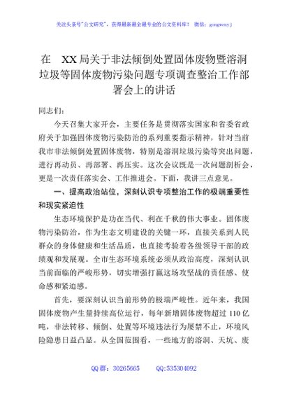 在XX局关于非法倾倒处置固体废物暨溶洞垃圾等固体废物污染问题专项调查整治工作部署会上的讲话