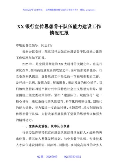 XX银行宣传思想骨干队伍能力建设工作情况汇报
