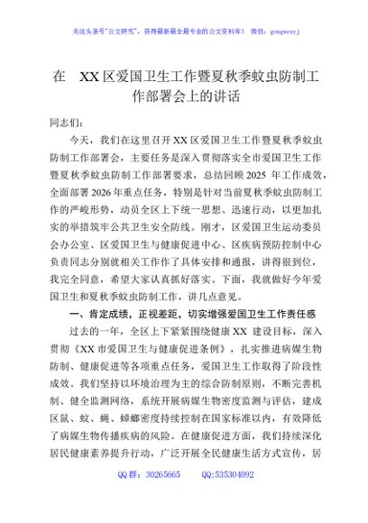 在XX区爱国卫生工作暨夏秋季蚊虫防制工作部署会上的讲话