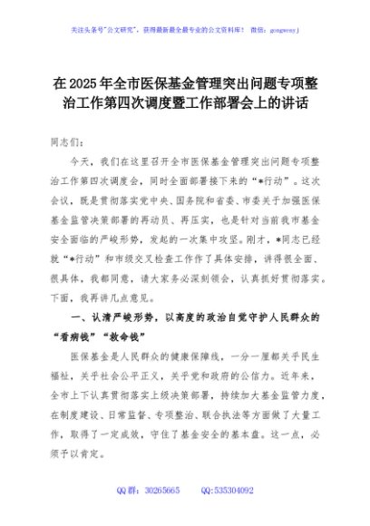 在2025年全市医保基金管理突出问题专项整治工作第四次调度暨工作部署会上的讲话