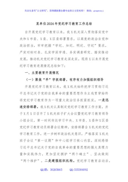 某单位2024年党纪学习教育工作总结
