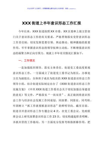XXX街道意识形态工作汇报