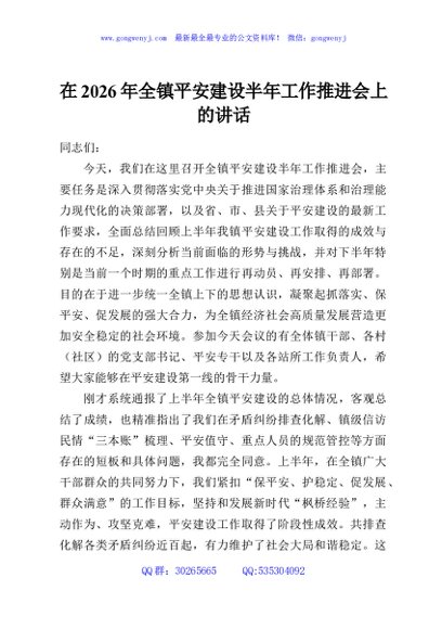在2026年全镇平安建设半年工作推进会上的讲话