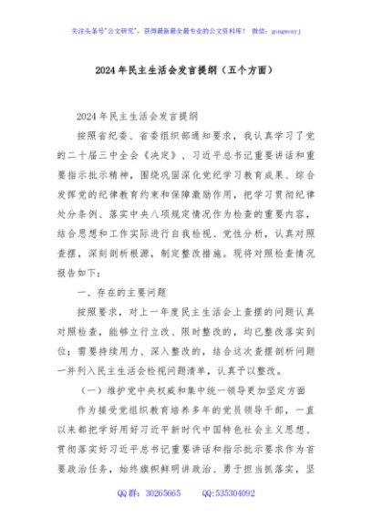 2024年民主生活会发言提纲（五个方面）