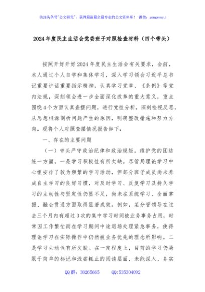 2024年度民主生活会党委班子对照检查材料（四个带头）