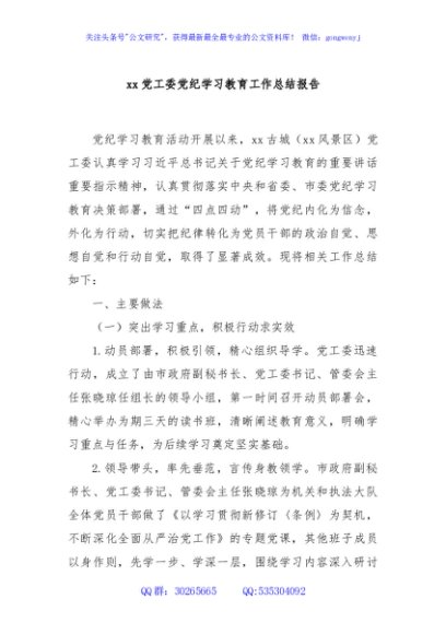 xx党工委党纪学习教育工作总结报告
