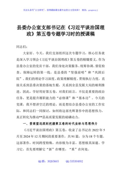 县委办公室支部书记在《习近平谈治国理政》第五卷专题学习时的授课稿
