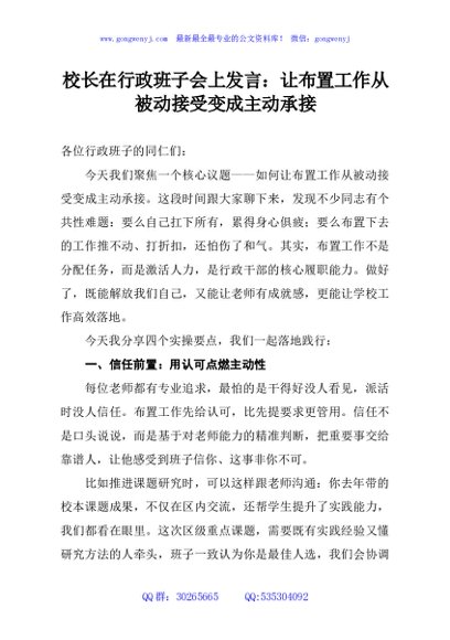 校长在行政班子会上发言：让布置工作从被动接受变成主动承接