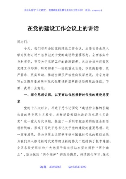 在党的建设工作会议上的讲话