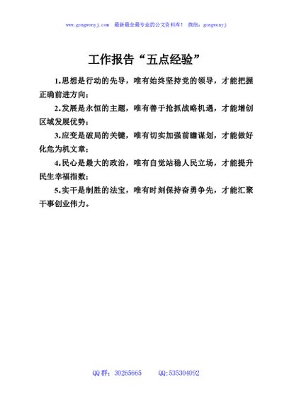 工作报告“五点经验”