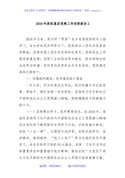 2024年度抓基层党建工作述职报告2
