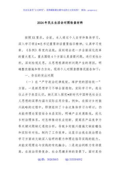 2024年民主生活会对照检查材料