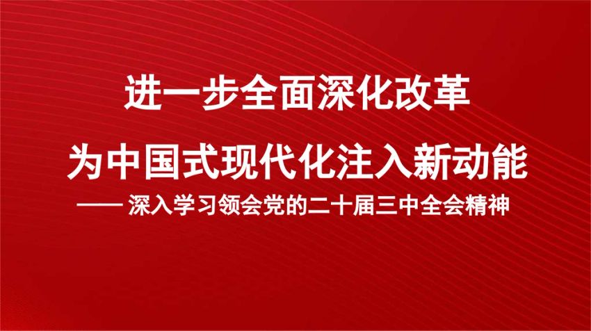 深入学习领会党的二十届三中全会精神 进一步全面深化改革 为中国式现代化注入新动能党课讲稿+PPT(7347字）
