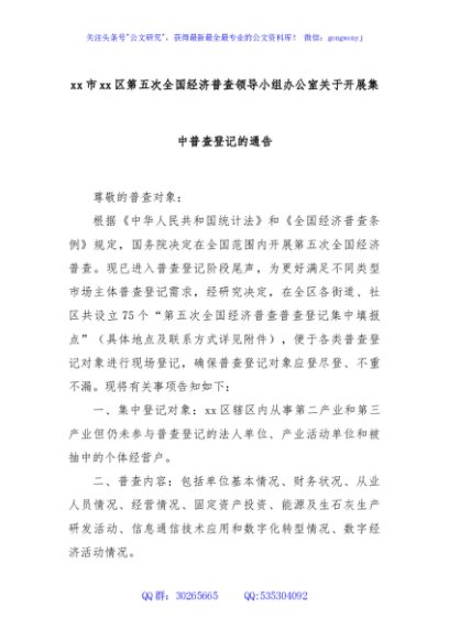 xx市xx区第五次全国经济普查领导小组办公室关于开展集中普查登记的通告