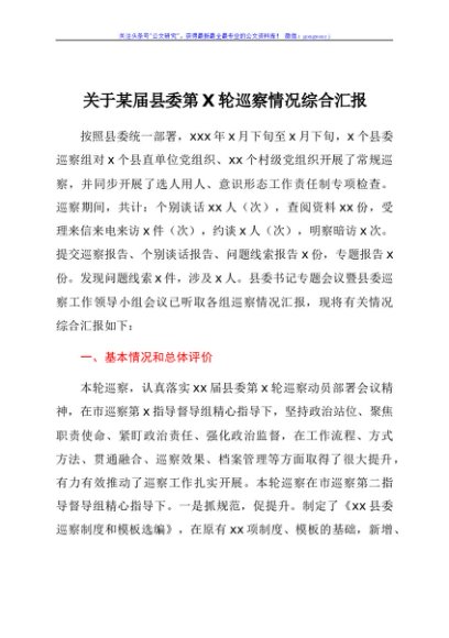 关于某届县委第X轮巡察情况综合汇报