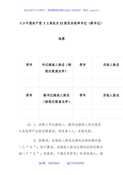 3.9中国共产党 X X局机关XX委员会选举书记（副书记）选票