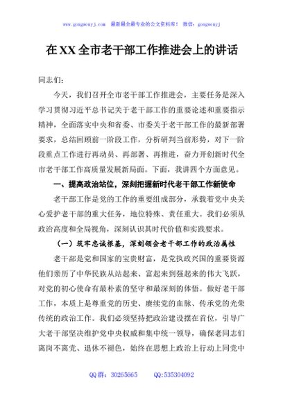 在XX全市老干部工作推进会上的讲话