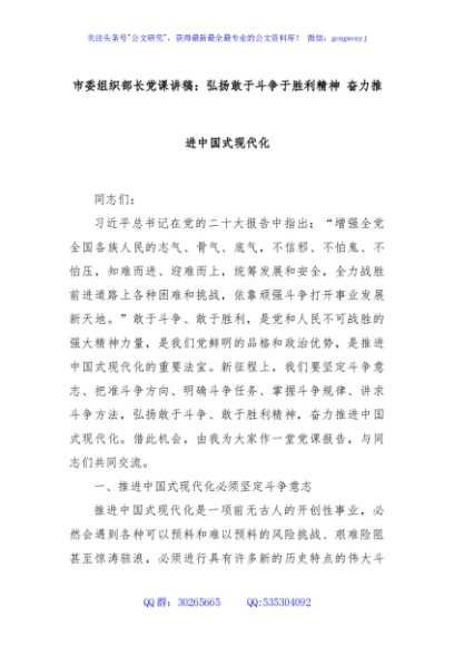 市委组织部长党课讲稿：弘扬敢于斗争于胜利精神 奋力推进中国式现代化