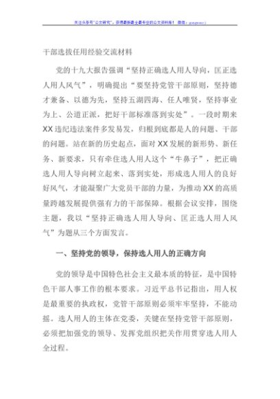 干部选拔任用经验交流材料