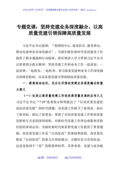 专题党课：坚持党建业务深度融合，以高质量党建引领保障高质量发展