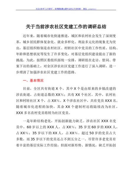 关于当前涉农社区党建工作的调研总结