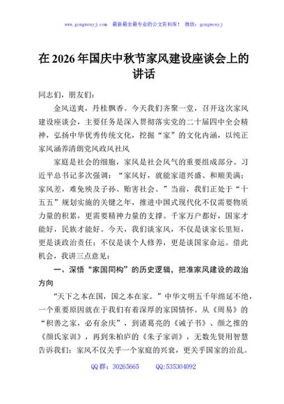 在2026年国庆中秋节家风建设座谈会上的讲话