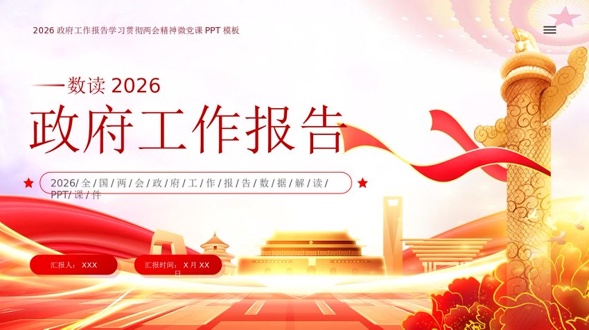 PPT：2026全国两会政府工作报告数据解读课件