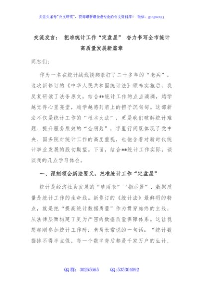 交流发言： 把准统计工作“定盘星” 奋力书写全市统计高质量发展新篇章