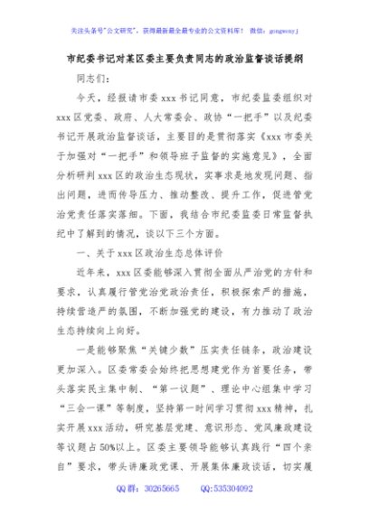 市纪委书记对某区委主要负责同志的政治监督谈话提纲