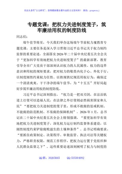 专题党课：把权力关进制度笼子，筑牢廉洁用权的制度防线