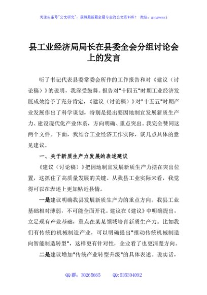 县工业经济局局长在县委全会分组讨论会上的发言