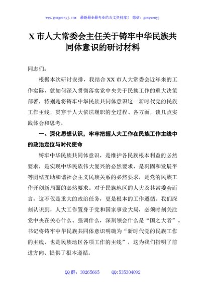 X市人大常委会主任关于铸牢中华民族共同体意识的研讨材料