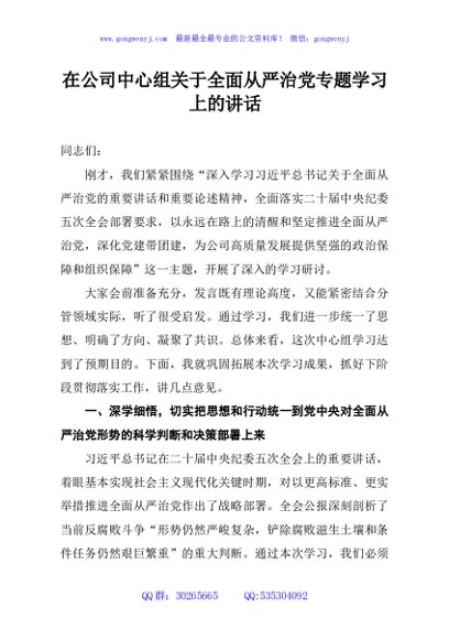 在公司中心组关于全面从严治党专题学习上的讲话