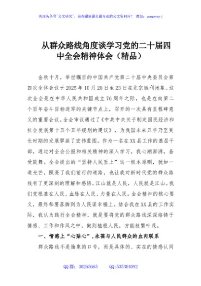 从群众路线角度谈学习党的二十届四中全会精神体会（精品）