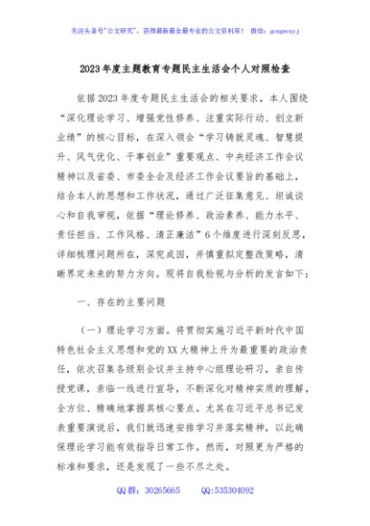 2023年度主题教育专题民主生活会个人对照检查