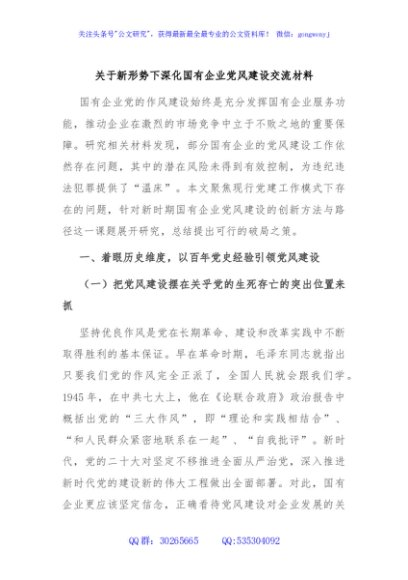 关于新形势下深化国有企业党风建设交流材料