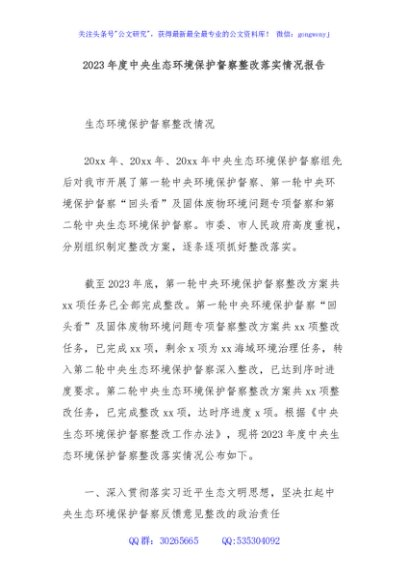 2023年度中央生态环境保护督察整改落实情况报告